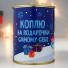 Копилка-банка металл  Коплю на подарочки самому себе 