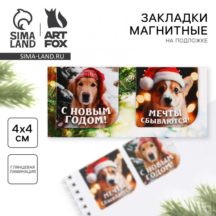 Новый год. Закладки для книг магнитные 2 шт на подложке «Мечты сбываются» 
