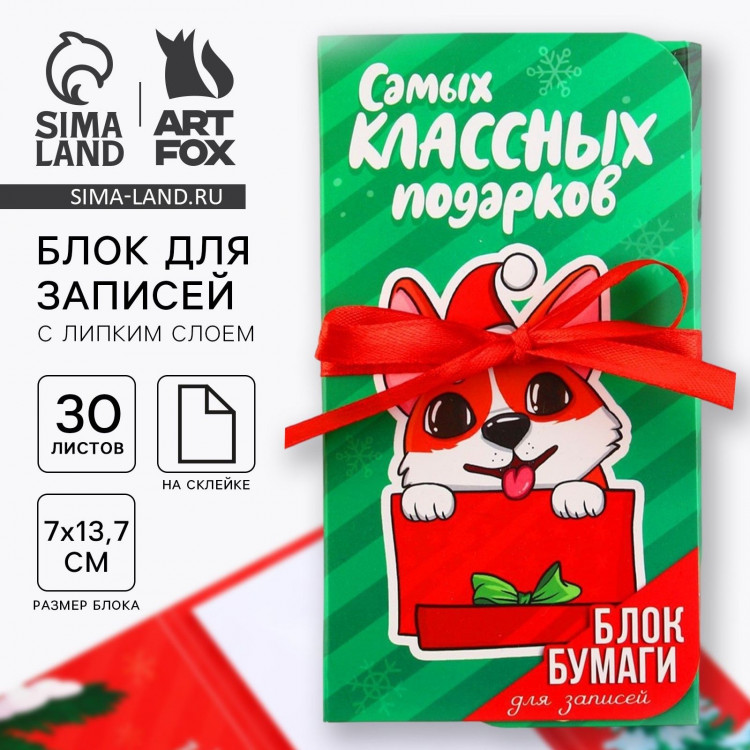 Новый год. Блок для записей с липким слоем «Самых классных подарков», 30 л 