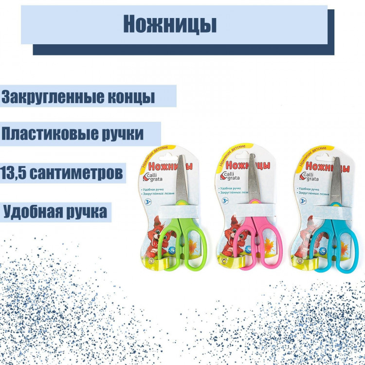 Ножницы 13,5 см, травмобезопасные, пластиковые ручки, закруглённые концы, МИКС 