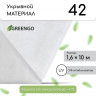 Белый укрывной материал с УФ-защитой (10х1,6 м)