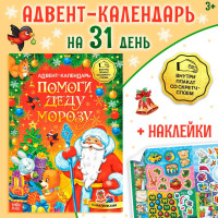 Новый год! Книжка с наклейками «Адвент-календарь. Помоги Деду Морозу», со стирающимся слоем, формат А4, 24 стр.