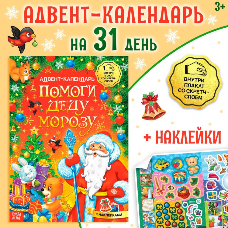 Новый год! Книжка с наклейками «Адвент-календарь. Помоги Деду Морозу», со стирающимся слоем, формат А4, 24 стр. 
