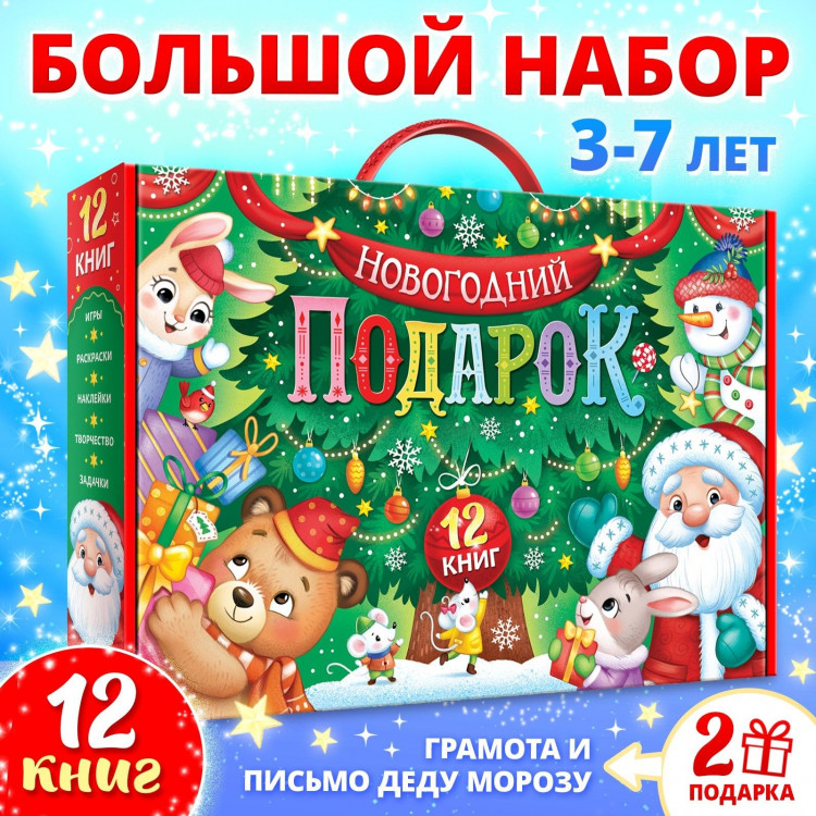 Набор «Новогодний подарок», 12 книг 