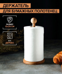 Держатель для кухонных бумажных полотенец (13х25 см)