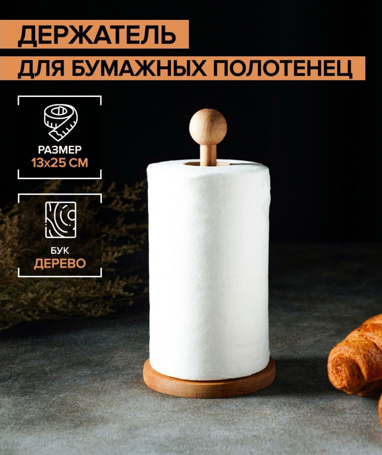Держатель для кухонных бумажных полотенец (13х25 см) 