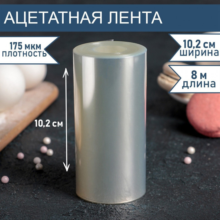 Лента ацетатная для обтяжки тортов, длина 8 метров, h=10,2 см, плотность 175 мкм 