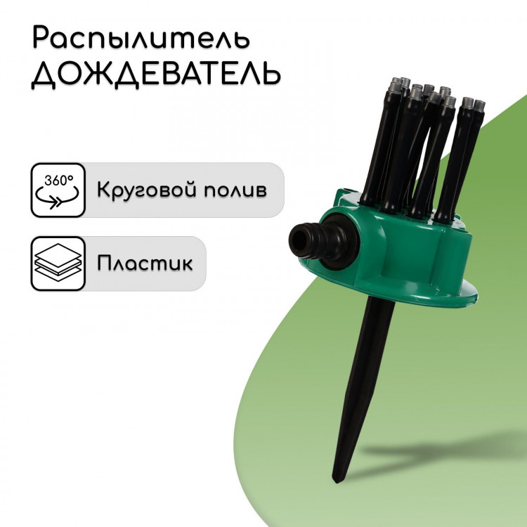 Распылитель-дождеватель под коннектор с 12 форсунками 