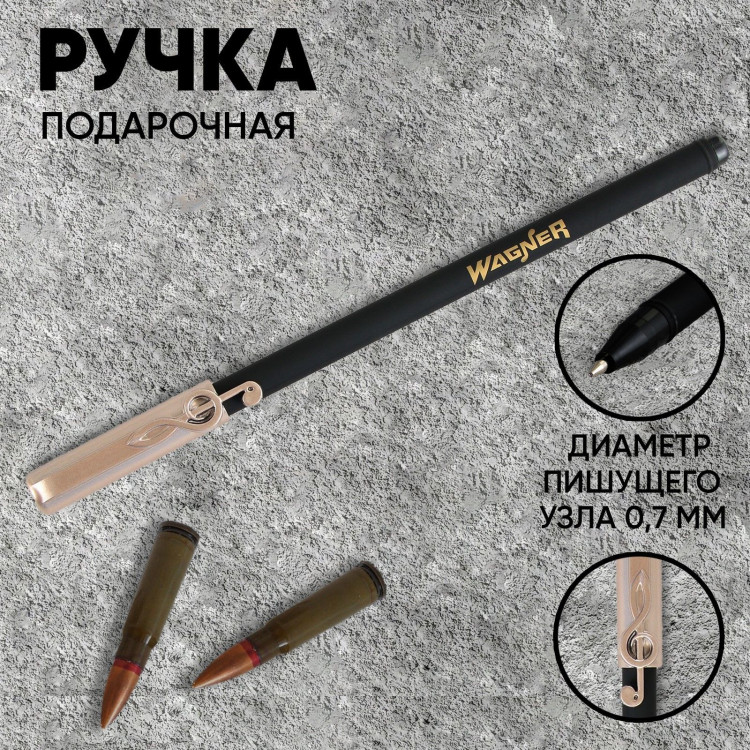 Ручка шариковая синяя паста сувенирная с колпачком «Вагнер», пластик, пишущий узел 0,7 мм 