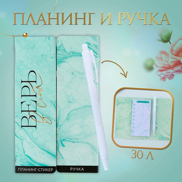 Подарочный набор «Верь в себя», планинг-стикеры 30 л, ручка пластик 