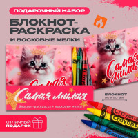 Подарочный набор блокнот-раскраска и восковые мелки «Самая милая»