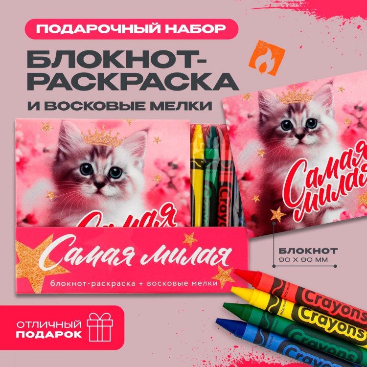 Подарочный набор блокнот-раскраска и восковые мелки «Самая милая» 