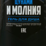 Подарочный набор косметики «Цунами и молния»: гель для душа и гель для бритья