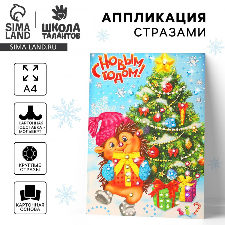 Аппликация стразами для детей на новый год с подставкой «Ёлочка», набор для творчества 