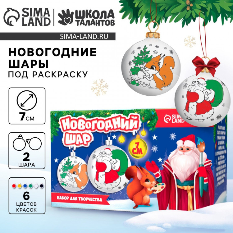 Ёлочные шары под раскраску на новый год «Волшебство Нового года», d=7 см, 2 шт, краски, новогодний набор для творчества 
