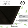 Черный мульчирующий материал (10х1,6 м)