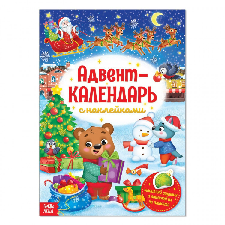 Новый год! Книжка с наклейками «Адвент-календарь», формат А4, 24 стр. 
