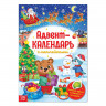 Новый год! Книжка с наклейками «Адвент-календарь», формат А4, 24 стр.