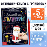 Новый год! Активити-книга «Волшебные гравюры. Дедушка Мороз», 12 стр.