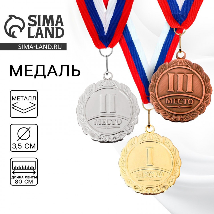 Медаль призовая 159, d= 3,5 см. 3 место. Цвет бронза. С лентой 