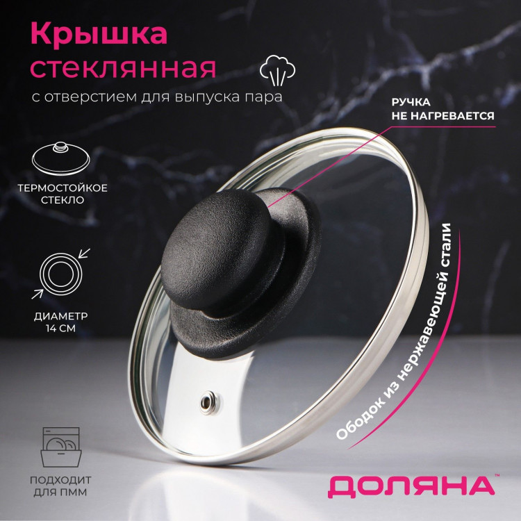 Крышка стеклянная для сковороды и кастрюли «Доляна», d=14 см, нержавеющий обод, пластиковая ручка 