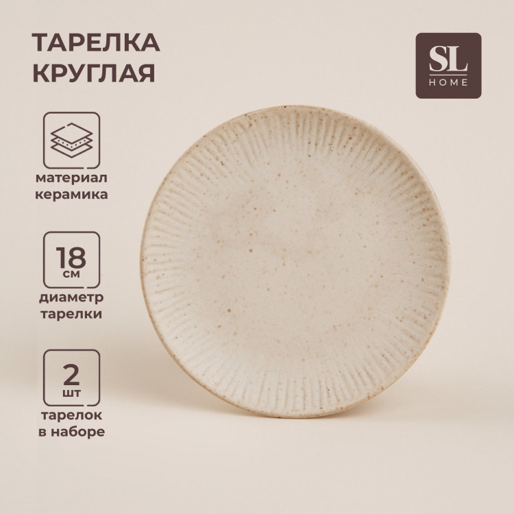 Набор тарелок керамических SL Home «Виенто», d=28 см, цвет бежевый 