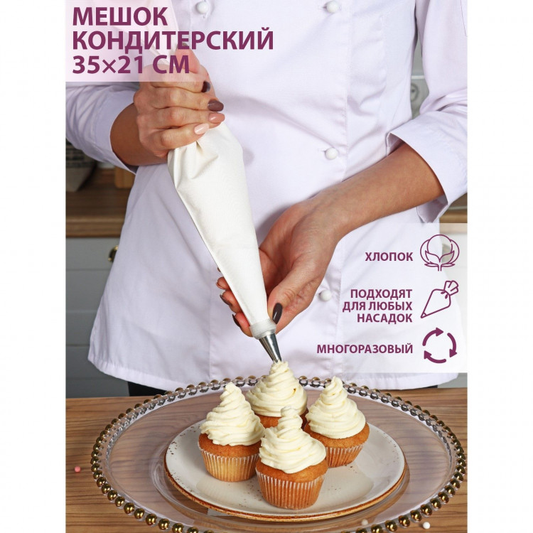 Кондитерский мешок KONFINETTA, 35×21 см, хлопок 