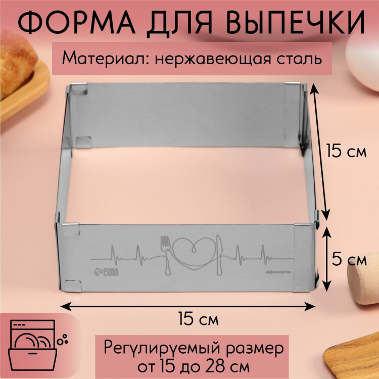 Форма для выпечки прямоугольная с регулировкой размера Love, H-5 см, 15x15 - 28x28 см Форма для выпечки прямоугольная с регулировкой размера Love, H-5 см, 15x15 - 28x28 см