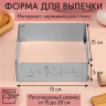 Форма для выпечки прямоугольная с регулировкой размера Love, H-5 см, 15x15 - 28x28 см Форма для выпечки прямоугольная с регулировкой размера Love, H-5 см, 15x15 - 28x28 см
