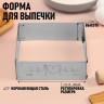 Форма для выпечки прямоугольная с регулировкой размера Love, H-5 см, 15x15 - 28x28 см Форма для выпечки прямоугольная с регулировкой размера Love, H-5 см, 15x15 - 28x28 см