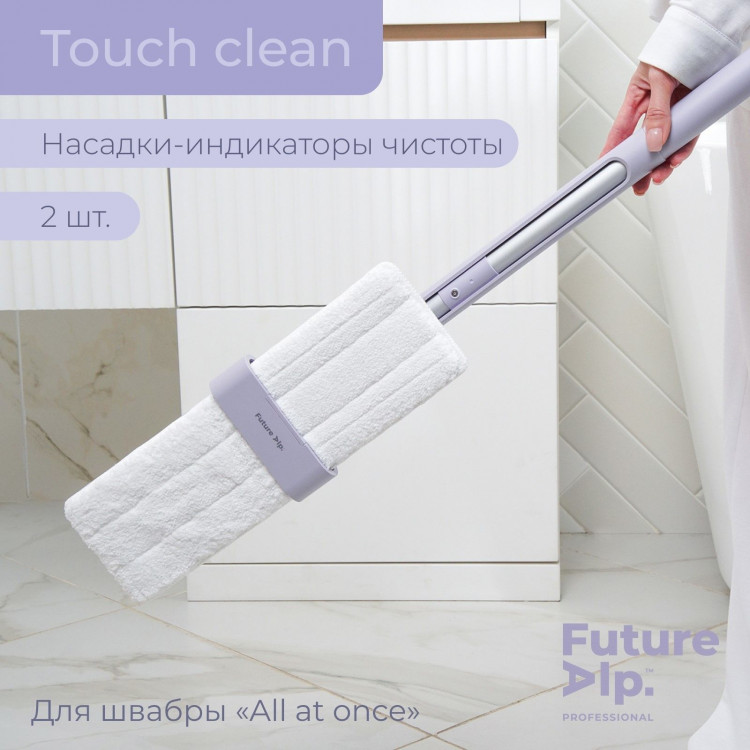 Набор из 2 насадок для плоской швабры Future Alp Touch Clean 