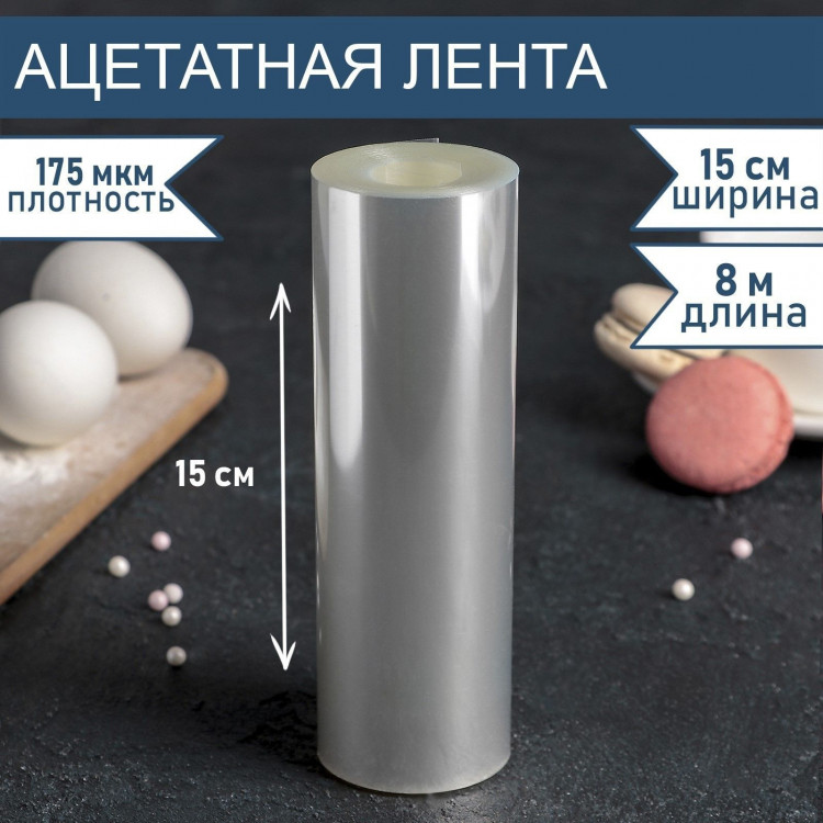 Лента ацетатная для обтяжки тортов, длина 8 метров, h=15 см, плотность 175 мкм 