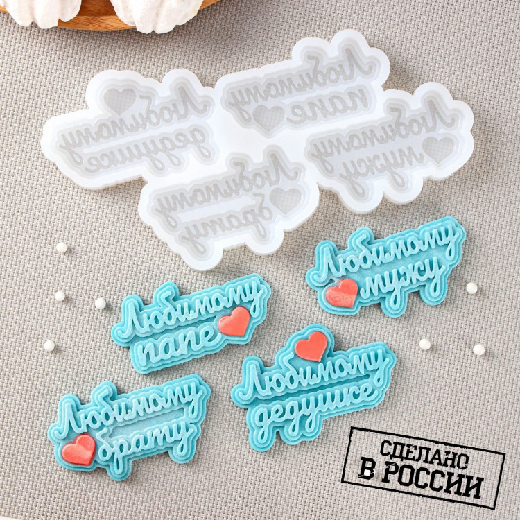 Силиконовая форма «Любимым мужчинам», 20×10 см, ячейка 7,5×4,5 см, цвет прозрачный 