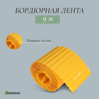 Желтая гофрированная бордюрная лента (9х0,15 м.)