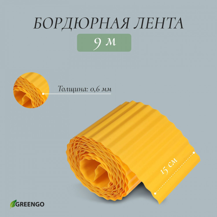 Желтая гофрированная бордюрная лента (9х0,15 м.) 