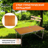 Складной туристический стол Maclay (120х60х70 см)