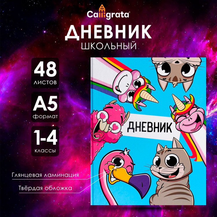 Дневник для 1-4 классов,  Друзья , твердая обложка 7БЦ, глянцевая ламинация, 48 листов 