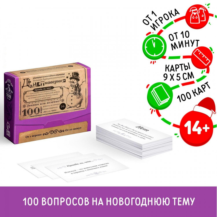 Новогодняя настольная игра «Новый год: Большая дурацкая викторина. Данетнаверное», 100 карт, 14+ 