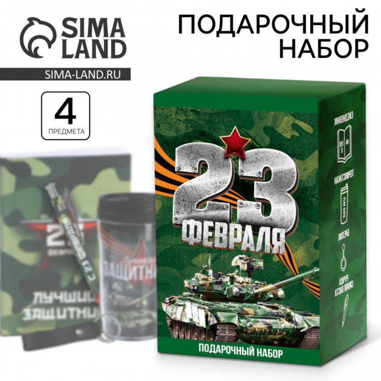 Подарочный набор: термостакан, ежедневник А6, 120 л., брелок, ручка «23 февраля» 