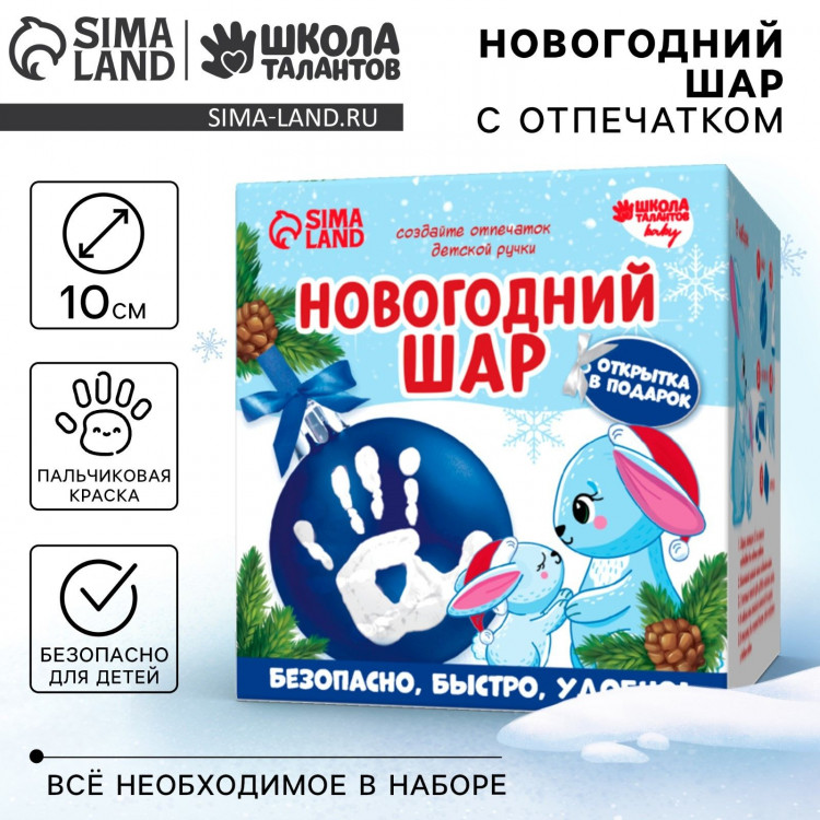 Ёлочный шар с отпечатком ручки на новый год «Зайка», голубой, новогодний набор для творчества 