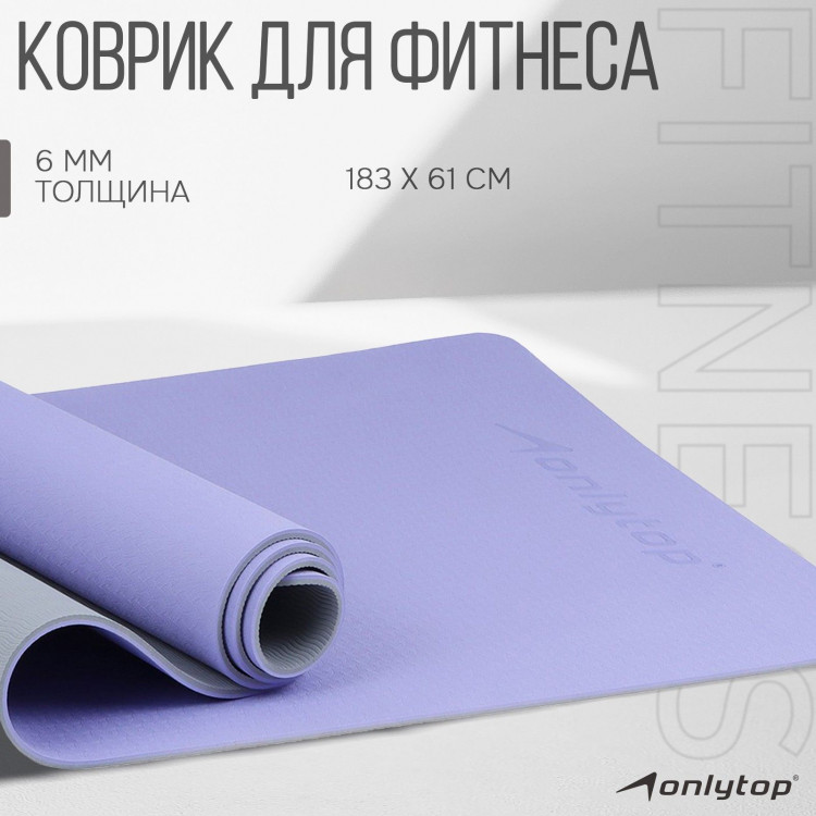 Коврик для фитнеса и йоги ONLYTOP, 183х61х0,6 см, цвет серый/фиолетовый 