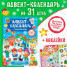 Новый год! Книжка с наклейками «Адвент-календарь. Снеговик», со стирающимся слоем, формат А4, 24 стр.