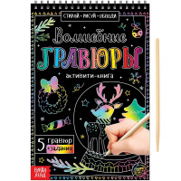 Новый год! Активити-книга «Волшебные гравюры», 12 стр.