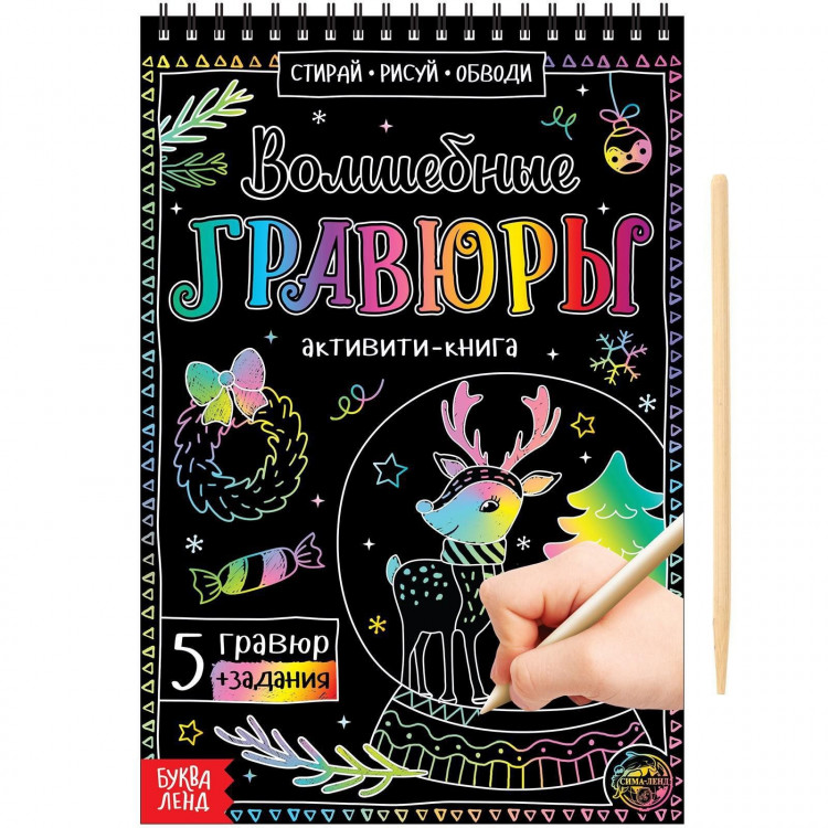 Новый год! Активити-книга «Волшебные гравюры», 12 стр. 