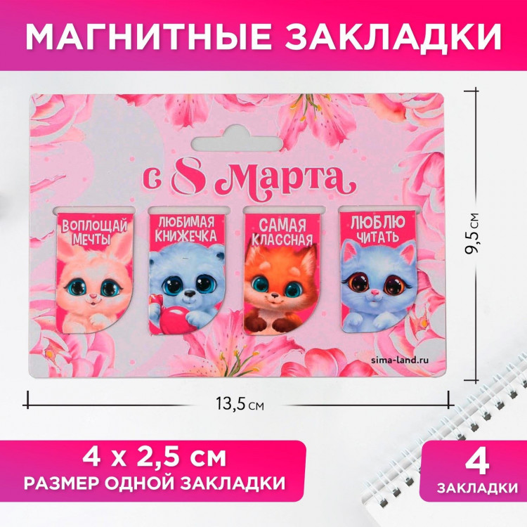 Магнитные закладки мини «Зверята», 4 шт 