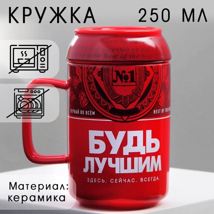 Кружка керамическая «Будь лучшим», 250 мл, цвет красный 