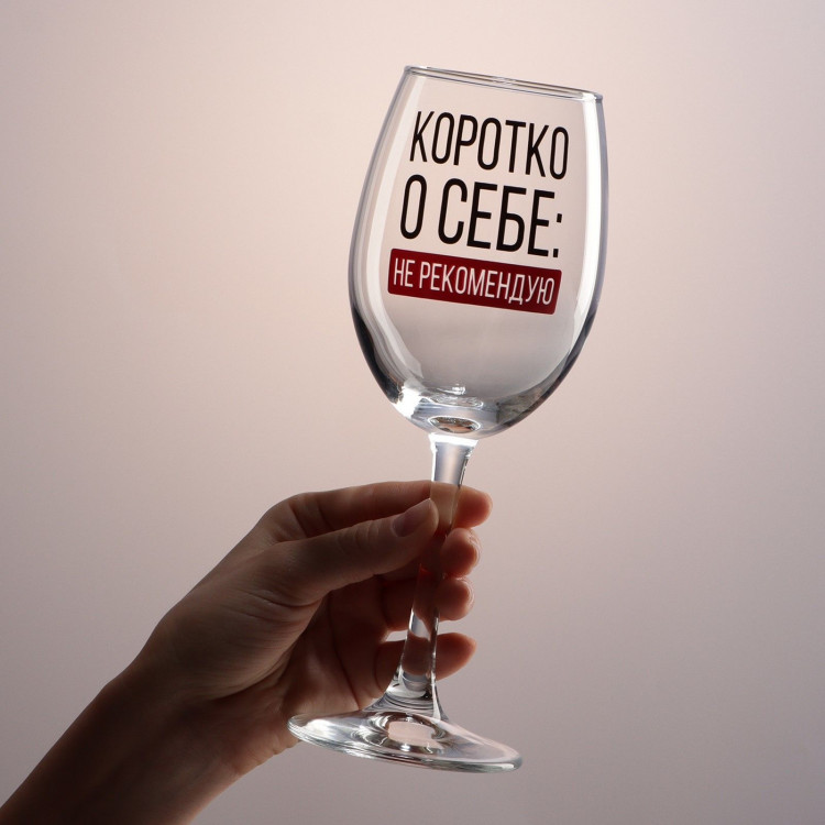 Бокал для вина  Коротко о себе , 360 мл 