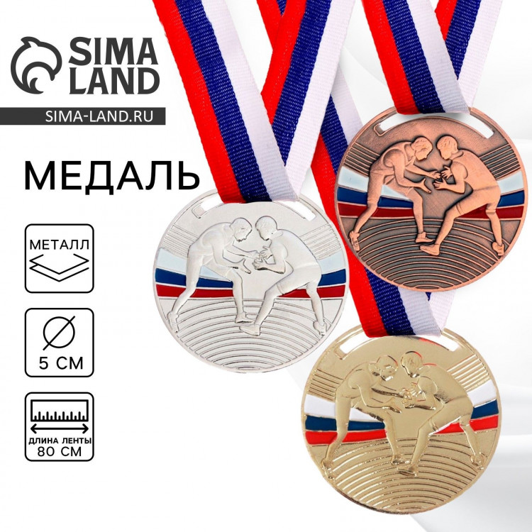 Медаль тематическая 141 «Борьба», d= 5 см. Цвет серебро. С лентой 