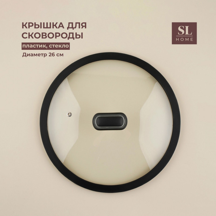 Крышка стеклянная SL Home, d=26 см, с силиконовым ободком 