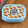 Голубой прямоугольный ланч-бокс «Будем жарить» (150 мл.)